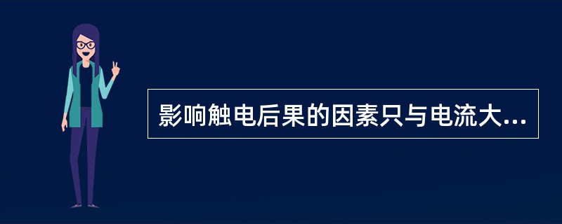 影响触电后果的因素只与电流大小有关。