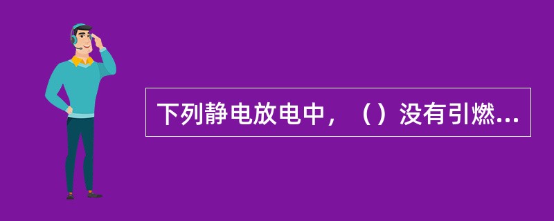 下列静电放电中，（）没有引燃引爆危险。