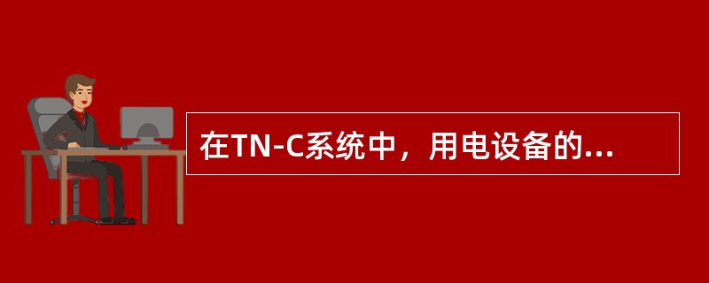 在TN-C系统中，用电设备的金属外壳应当接（）干线。