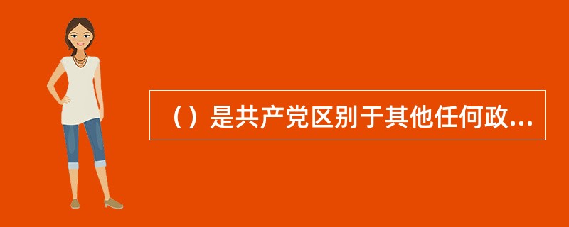 （）是共产党区别于其他任何政党的显著标志，是使党的路线、方针得以顺利贯彻的根本保