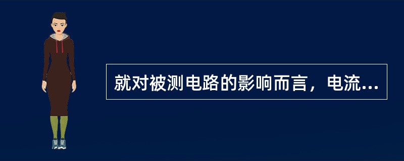 就对被测电路的影响而言，电流表的内阻（）