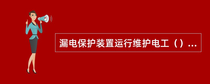 漏电保护装置运行维护电工（）至少对电保护器试验按钮进行试验一次。