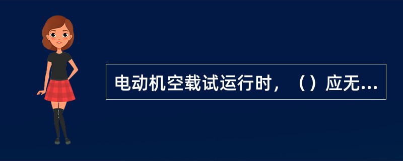 电动机空载试运行时，（）应无异常。