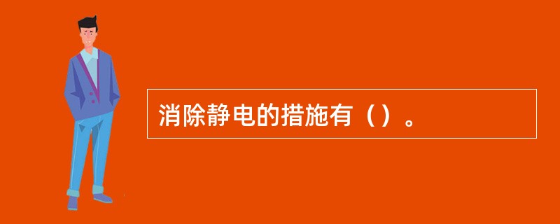 消除静电的措施有（）。