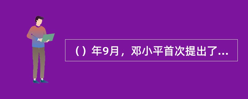 （）年9月，邓小平首次提出了“建设有中国特色的社会主义”的科学命题。