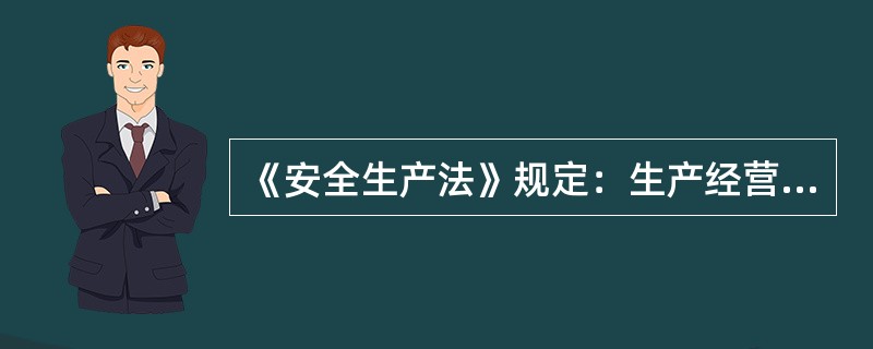 《安全生产法》规定：生产经营单位应当在具有较大危险因素的生产经营场所和有关设施、