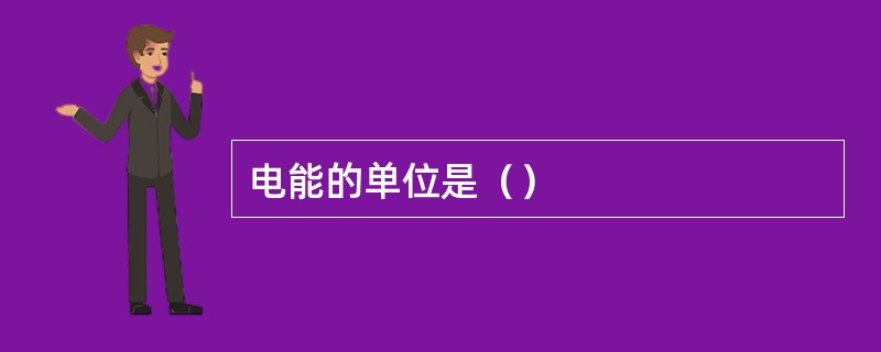 电能的单位是（）
