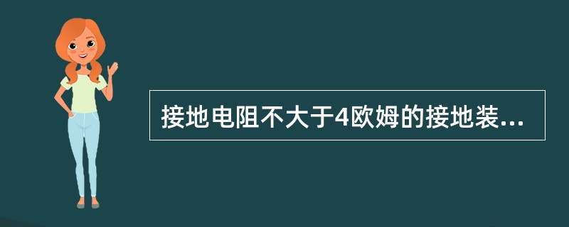 接地电阻不大于4欧姆的接地装置有（）