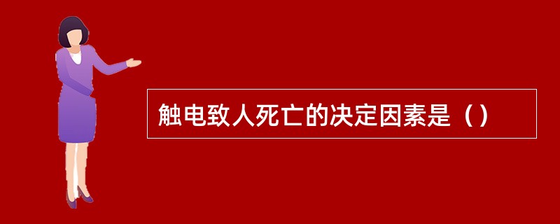 触电致人死亡的决定因素是（）