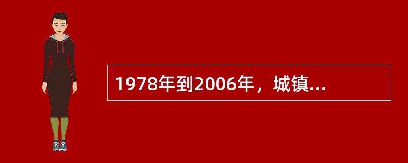 1978年到2006年，城镇居民人均可支配收入由（）元增长到11759元。