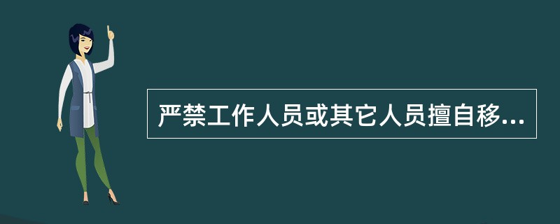 严禁工作人员或其它人员擅自移动已挂好的接地线，如需移动时，应有工作负责人争的（）