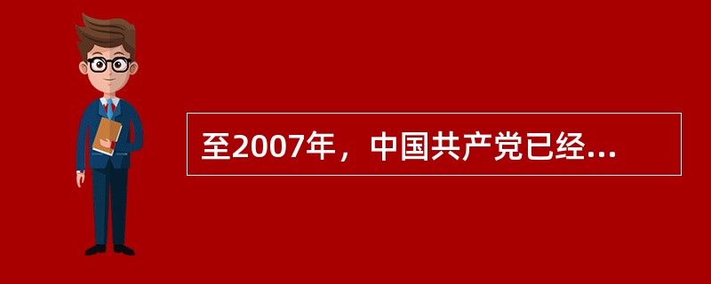 至2007年，中国共产党已经成立86年，在全国执政58年，拥有（）党员。