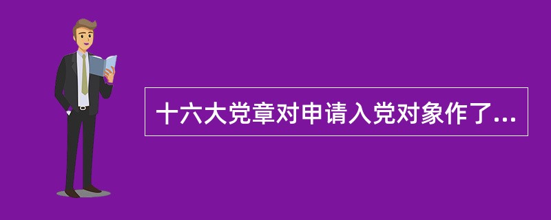 十六大党章对申请入党对象作了调整，将原来规定的“其他革命分子”，改为（）。