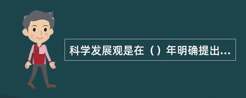 科学发展观是在（）年明确提出来的。