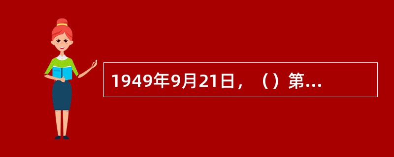 1949年9月21日，（）第一届全体会议开幕。毛泽东在开幕词中庄严地宣告：“占人