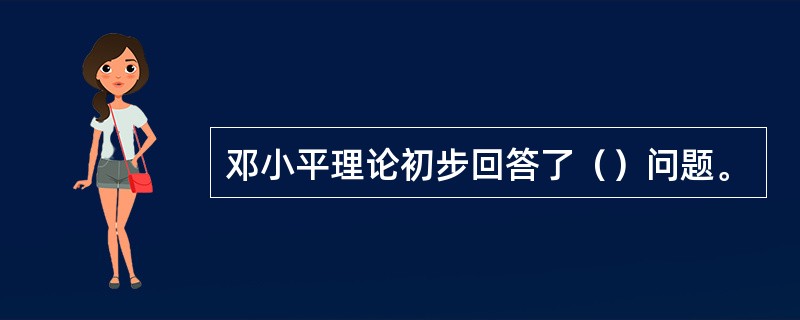 邓小平理论初步回答了（）问题。