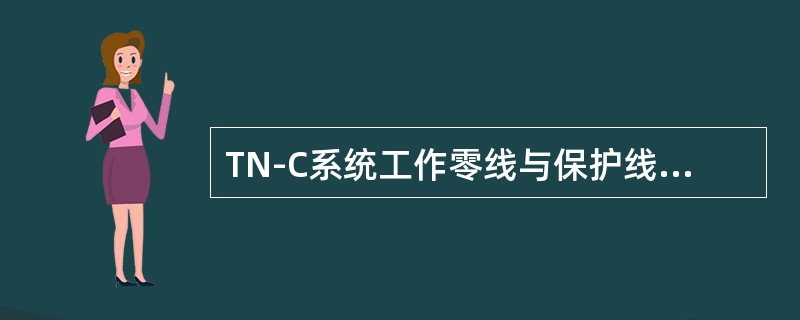 TN-C系统工作零线与保护线是（）系统。