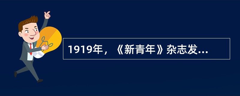 1919年，《新青年》杂志发表《我的马克思主义观》一文，系统地介绍了马克思主义的