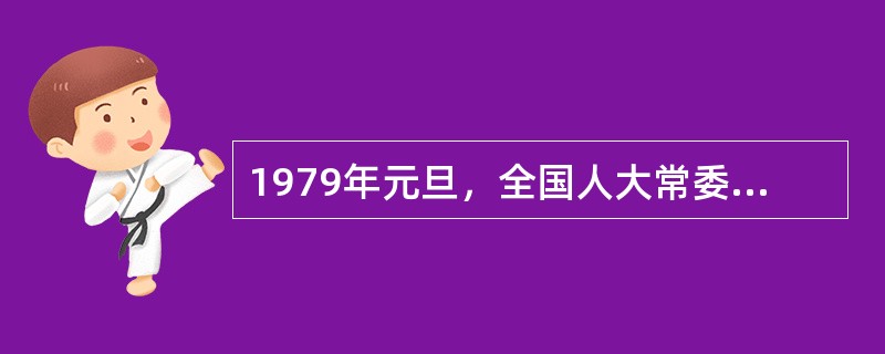 1979年元旦，全国人大常委会发表（），提出尊重台湾现状，实现台湾与祖国大陆和平