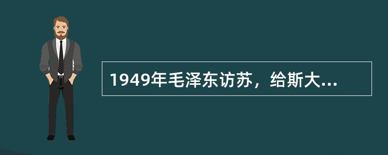 1949年毛泽东访苏，给斯大林送的祝寿礼品除了一车蜜橘外，还有一车（）。