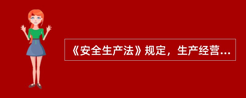 《安全生产法》规定，生产经营单位的特种作业人员未按照规定经专门的安全作业培训，并