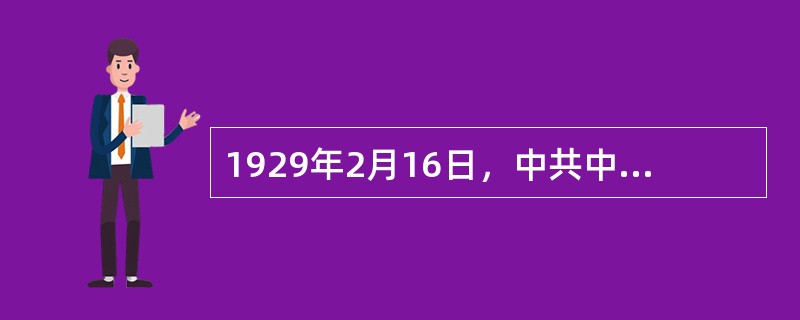 1929年2月16日，中共中央正式批准成立满洲省委。同年6月8日，任命（）为满洲