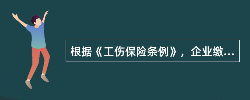根据《工伤保险条例》，企业缴纳的工伤保险费的数额与（）有关。
