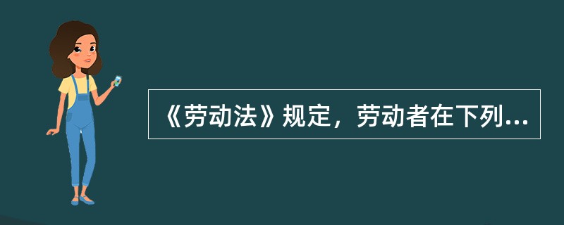 《劳动法》规定，劳动者在下列情况下，依法享受社会保险待遇（）。