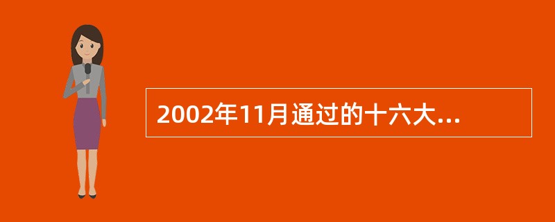 2002年11月通过的十六大党章、把（）作为党的指导思想写进党章：