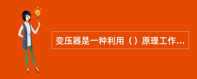 变压器是一种利用（）原理工作静止的电气设备。
