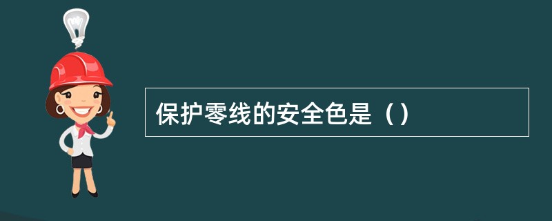 保护零线的安全色是（）