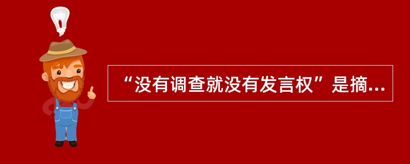“没有调查就没有发言权”是摘录毛泽东的以下哪个著作？（）