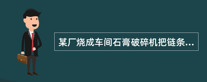 某厂烧成车间石膏破碎机把链条在底部坑内脱落，坑内比较深，光线很暗，又很潮湿。王某