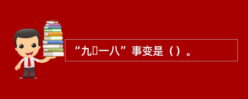 “九・一八”事变是（）。