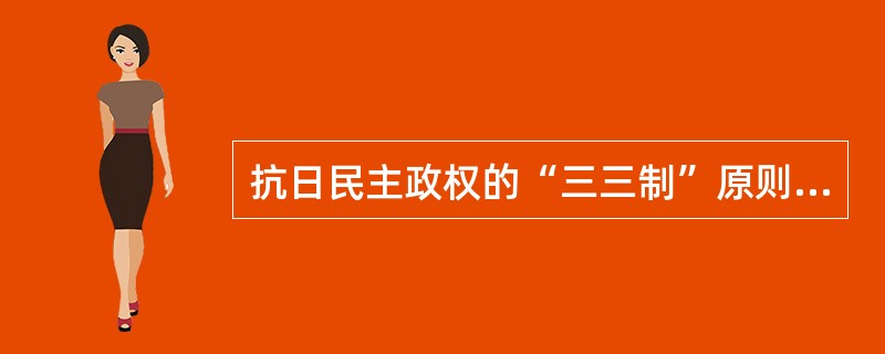 抗日民主政权的“三三制”原则是指（）。