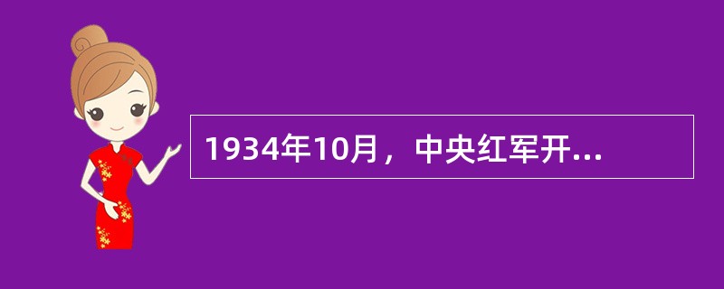 1934年10月，中央红军开始长征后，留在中央根据地领导南方游击战争的是（）。