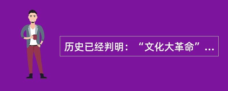 历史已经判明：“文化大革命”是一场（）。
