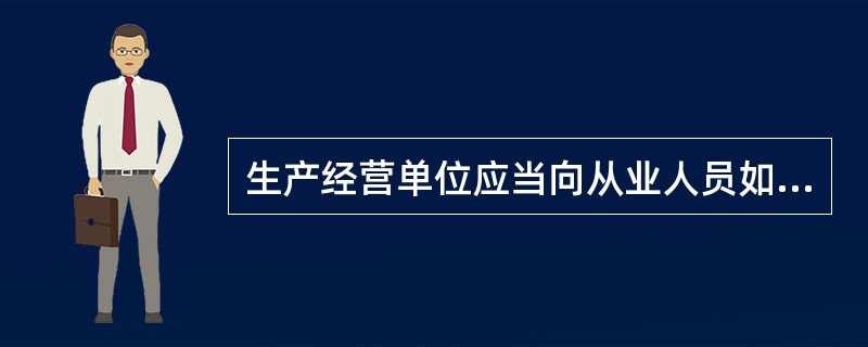 生产经营单位应当向从业人员如实告知作业场所和工作岗位存在的（）及应急处理措施。