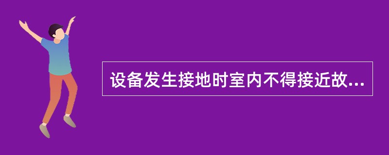 设备发生接地时室内不得接近故障点（）m。