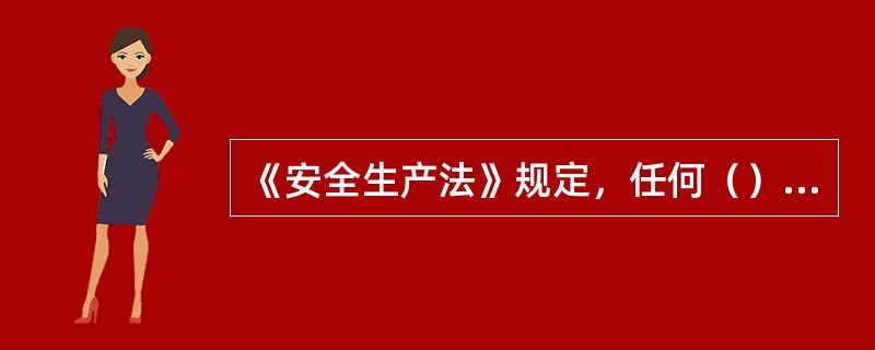 《安全生产法》规定，任何（）都不得阻挠和干涉对事故的依法调查处理。