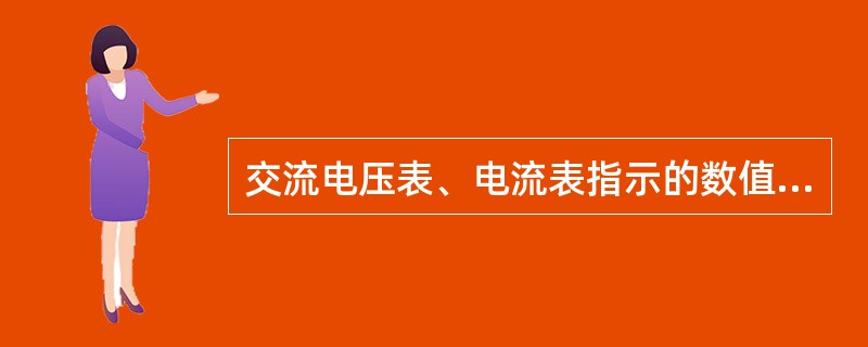 交流电压表、电流表指示的数值是（）。