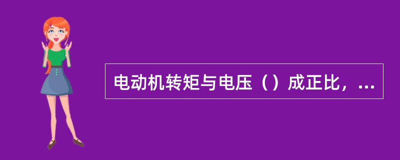 电动机转矩与电压（）成正比，所以降压起动方法仅适用于空载或轻载起动。