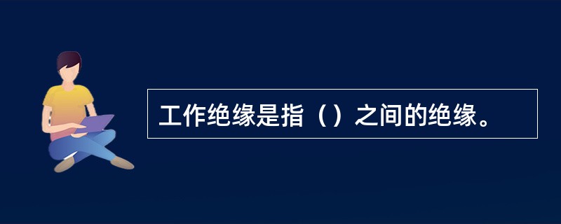 工作绝缘是指（）之间的绝缘。