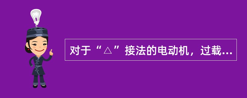 对于“△”接法的电动机，过载保护应选用（）热继电器。