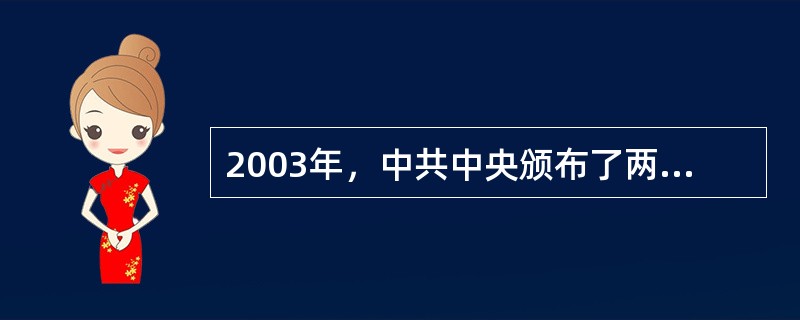 2003年，中共中央颁布了两部党内重要法规是（）和（）。