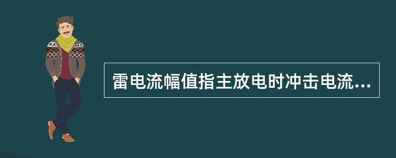 雷电流幅值指主放电时冲击电流的最大值。雷电流幅值可达（）。