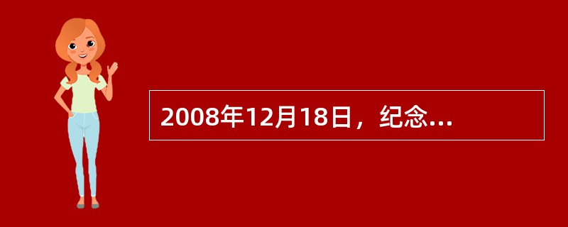 2008年12月18日，纪念（）30周年大会在京隆重举行。胡锦涛总书记在会上发表