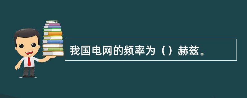 我国电网的频率为（）赫兹。