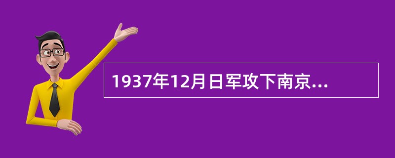 1937年12月日军攻下南京后，疯狂地屠杀中国军民30万人以上，犯下了滔天罪行。