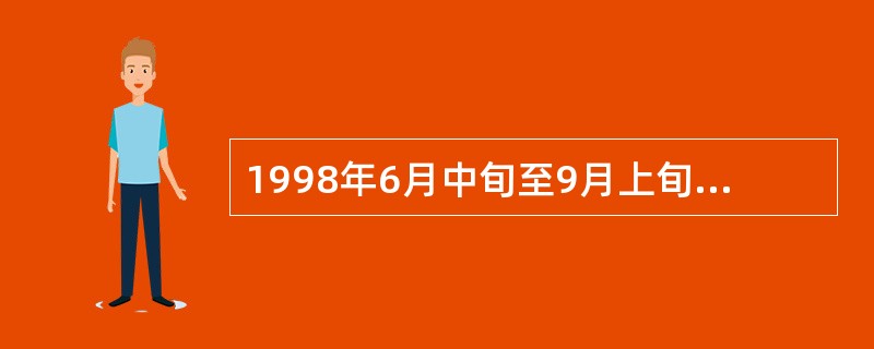 1998年6月中旬至9月上旬，（）流域发生历史罕见的洪涝灾害。在党中央领导下，全